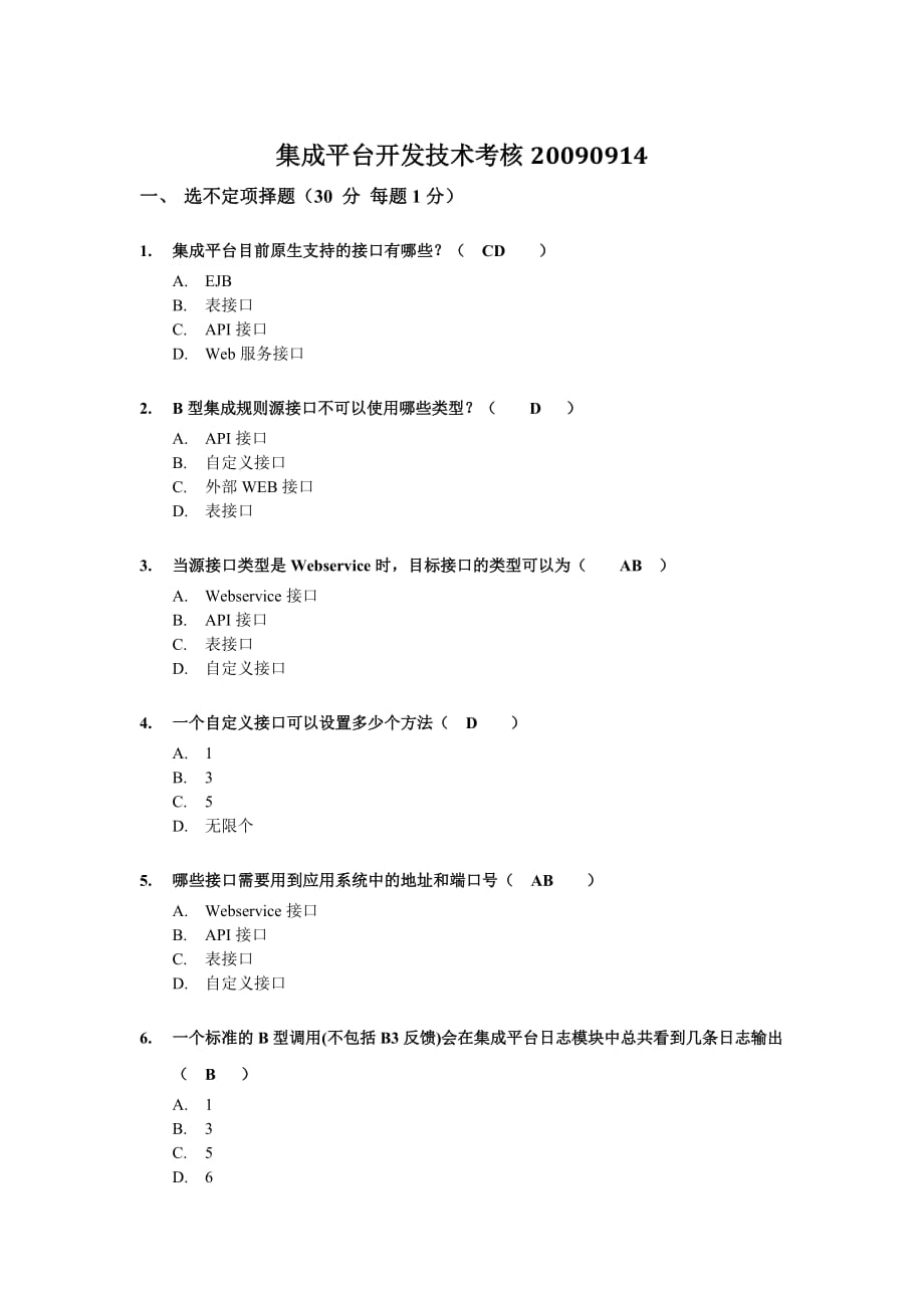 （绩效考核）集成开发技术考核试题(国网管控)_第1页