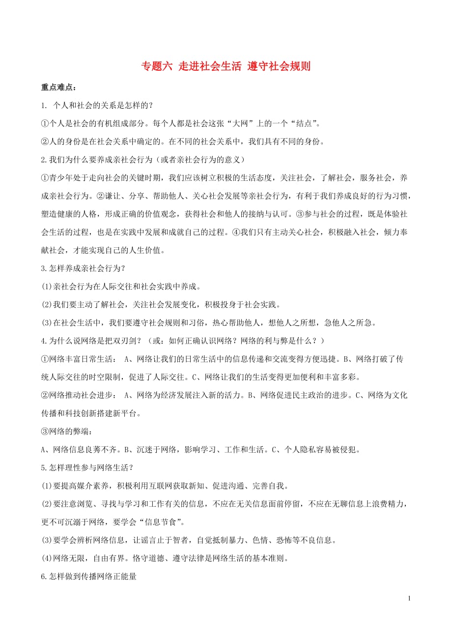 备战中考道德与法治知识点讲练专题06走进社会生活遵守社会规则新人教版_第1页