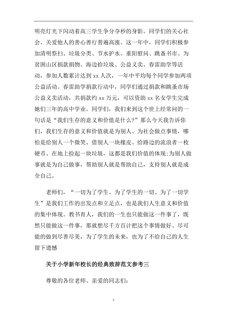 关于小学新年校长的经典致辞范文参考.doc_第4页