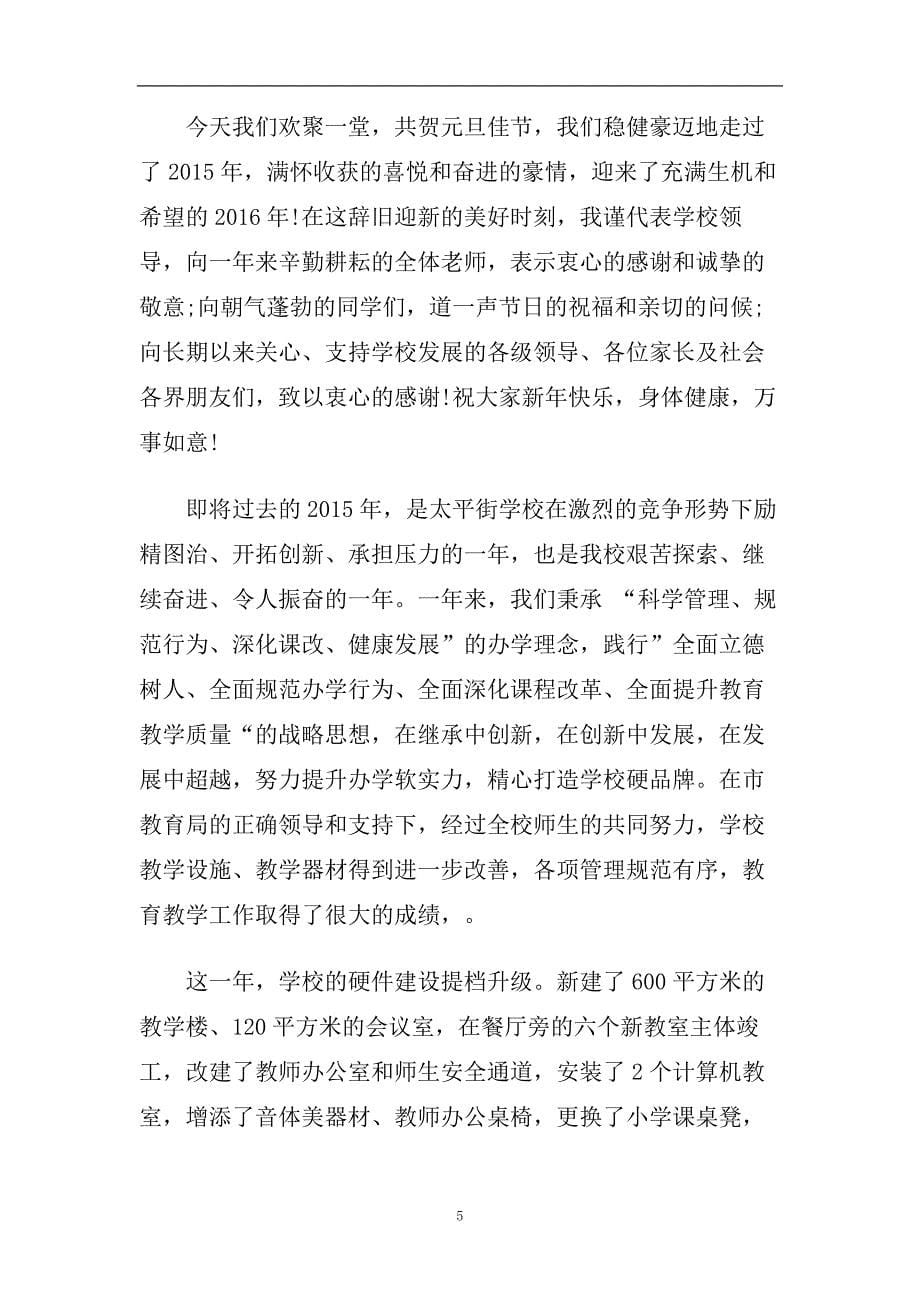 关于小学新年校长的经典致辞范文参考.doc_第5页