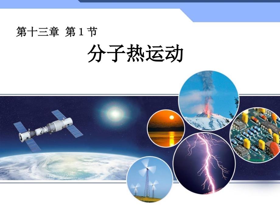 初中物理13.1分子热运动.ppt_第1页