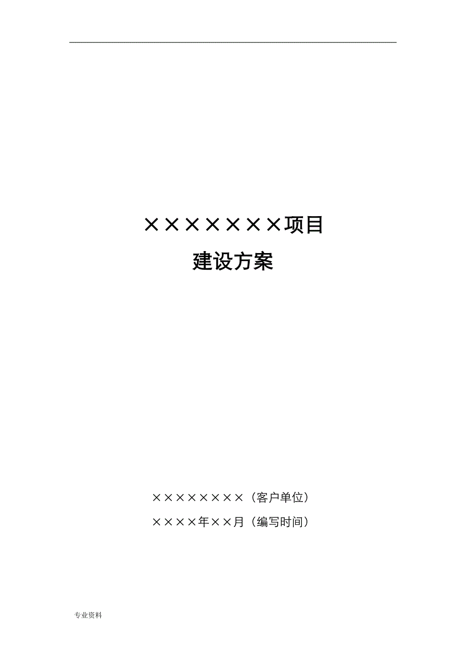 项目建设实施方案模板_第1页