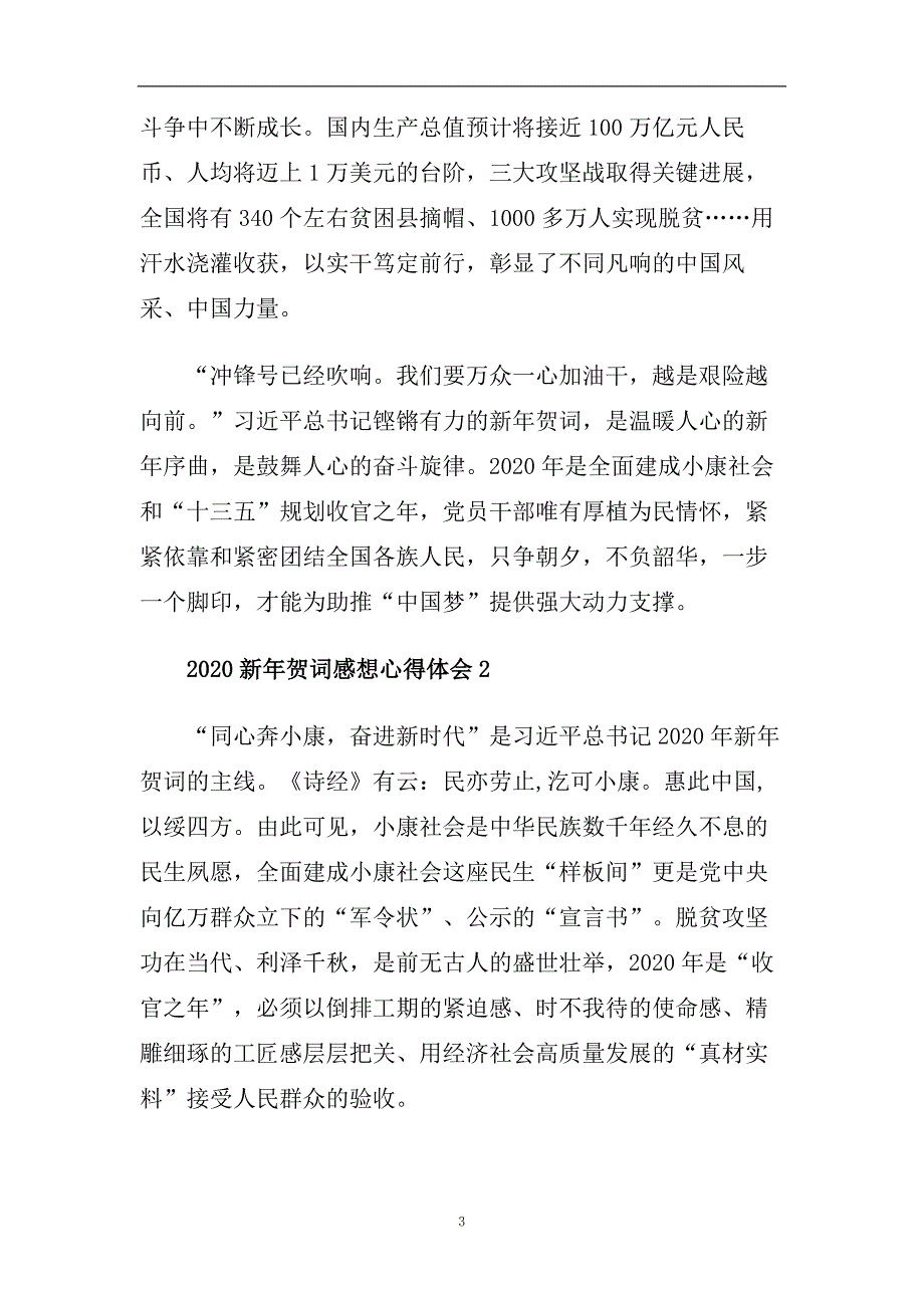 2020新年贺词感想心得体会800字范文5篇_2020鼠年新年贺词有感精.doc_第3页