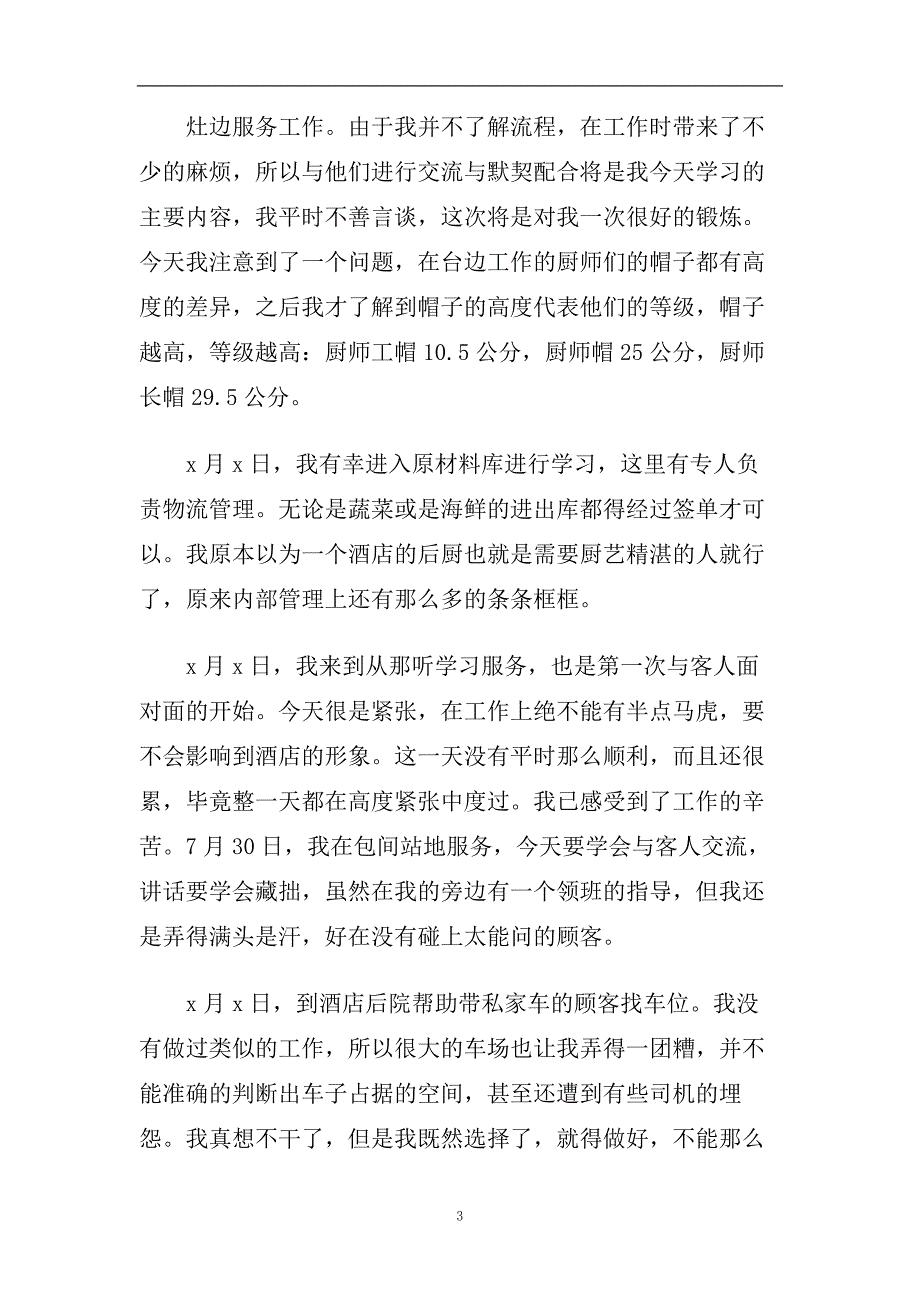 大学生酒店毕业实习总结范本【五篇】.doc_第3页