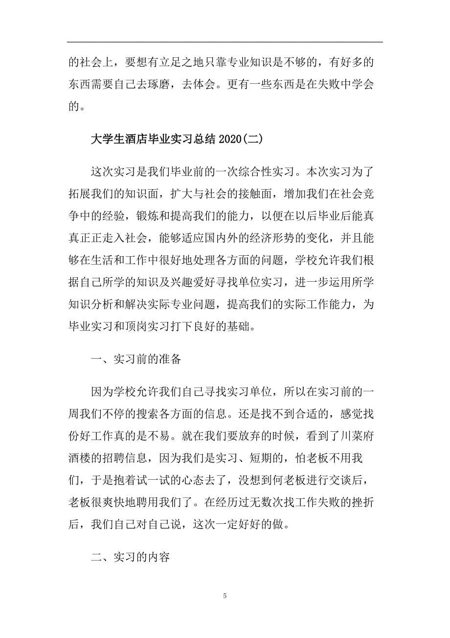 大学生酒店毕业实习总结范本【五篇】.doc_第5页