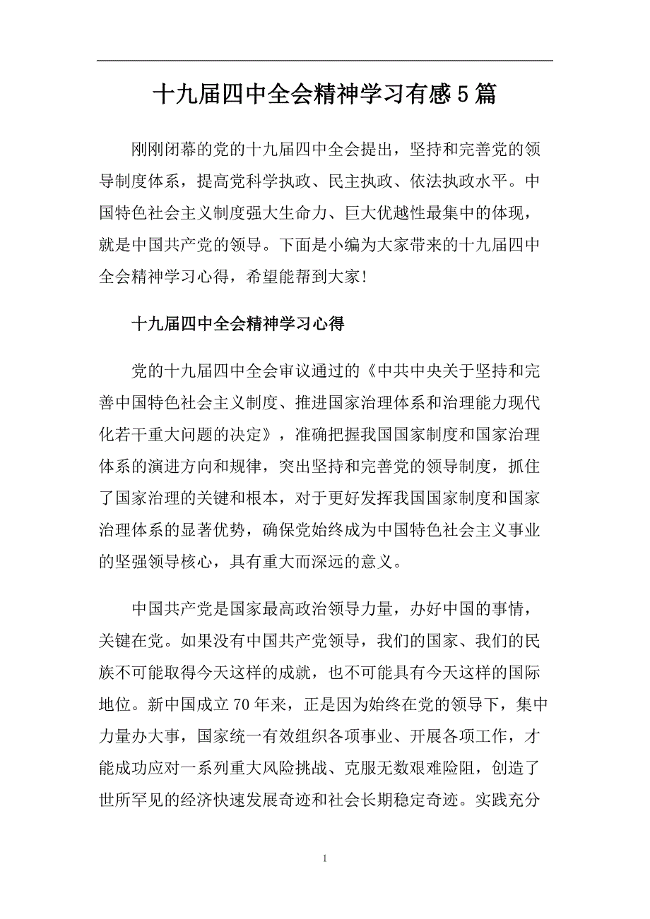 十九届四中全会精神学习有感5篇.doc_第1页