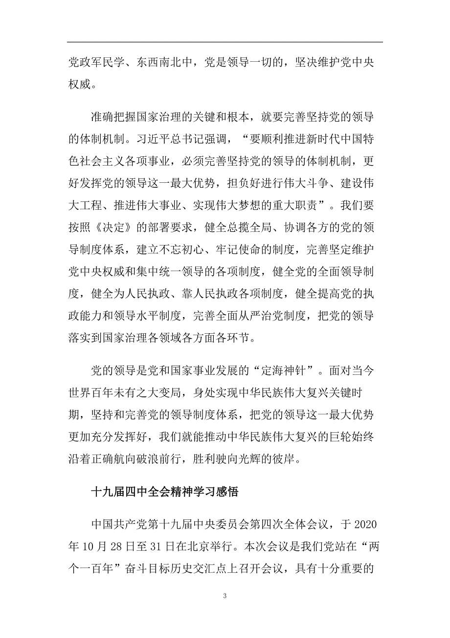 十九届四中全会精神学习有感5篇.doc_第3页