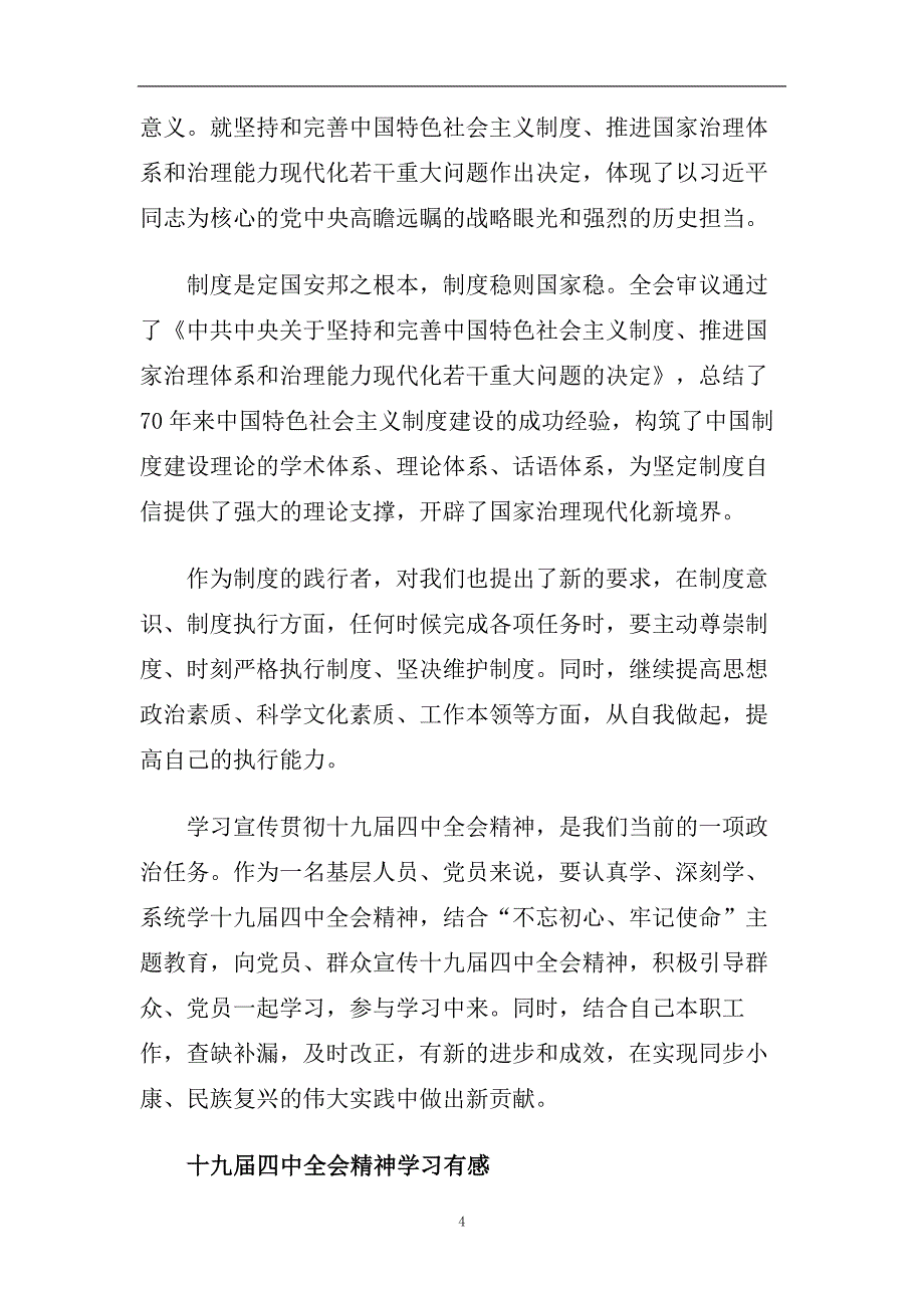 十九届四中全会精神学习有感5篇.doc_第4页