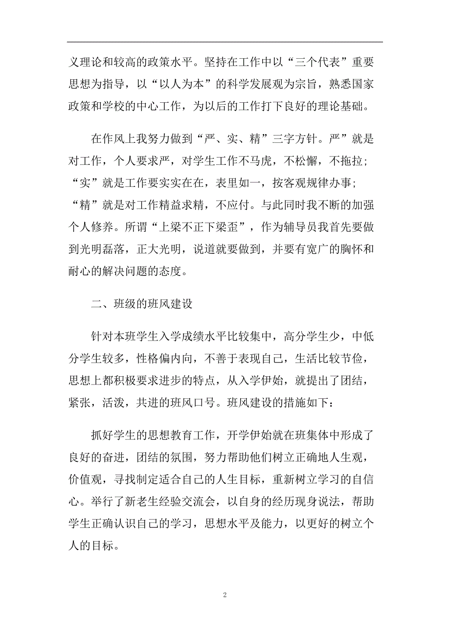 辅导员个人工作总结范文五篇2020.doc_第2页