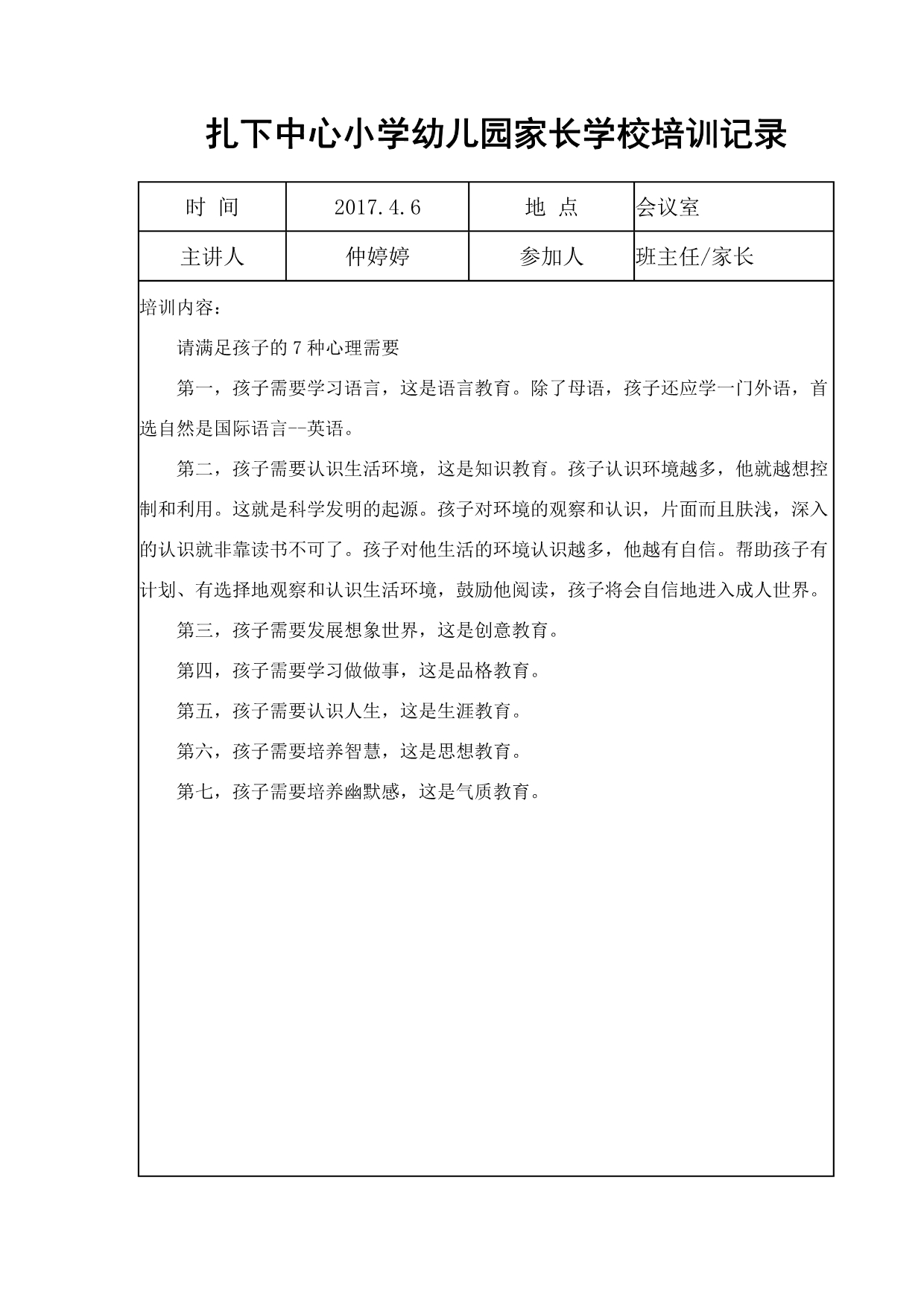 家长学校教师的培训记录.doc_第5页