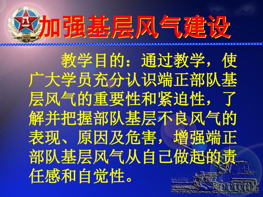 加强部队基层风气建设.ppt_第1页