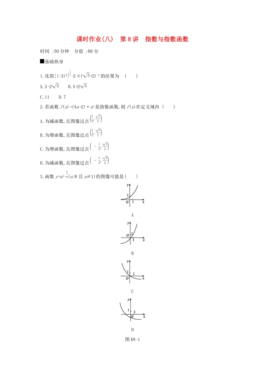 高考数学二轮复习查漏补缺课时练习八第8讲指数与指数函数文_第1页