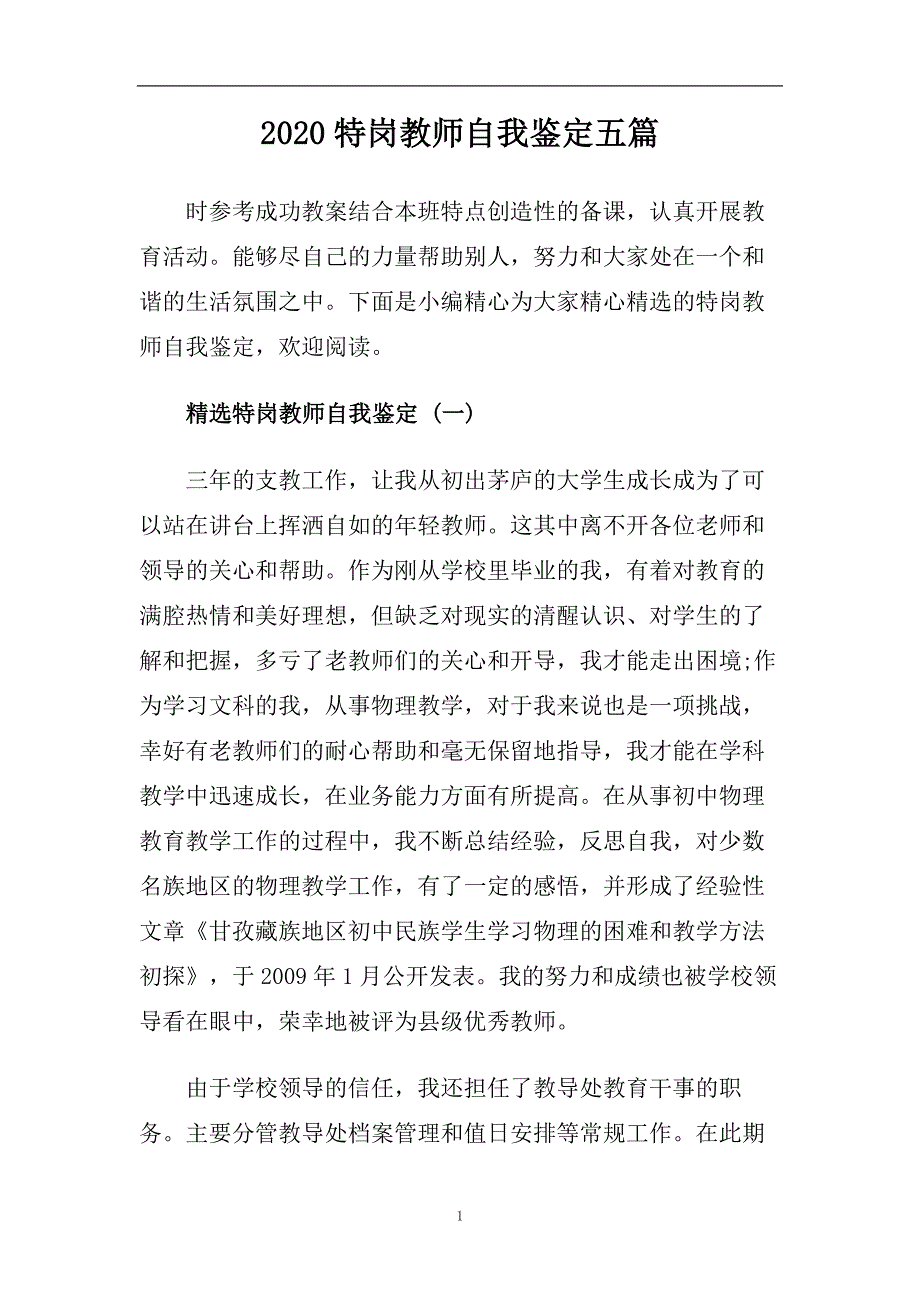 2020特岗教师自我鉴定五篇.doc_第1页