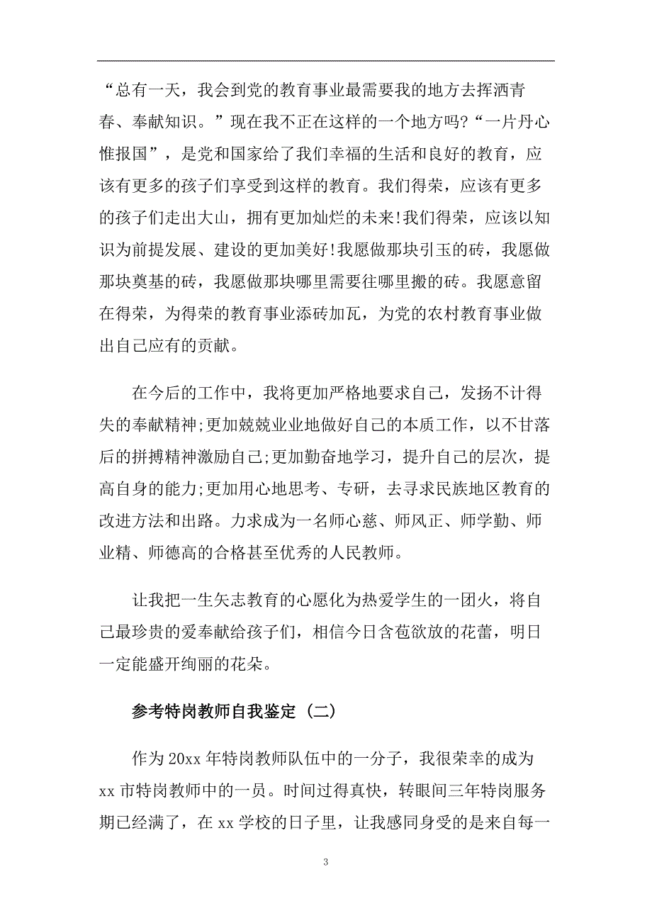 2020特岗教师自我鉴定五篇.doc_第3页