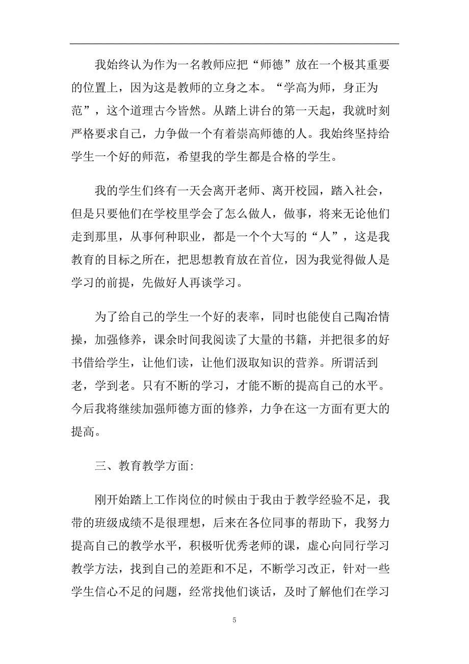 2020特岗教师自我鉴定五篇.doc_第5页