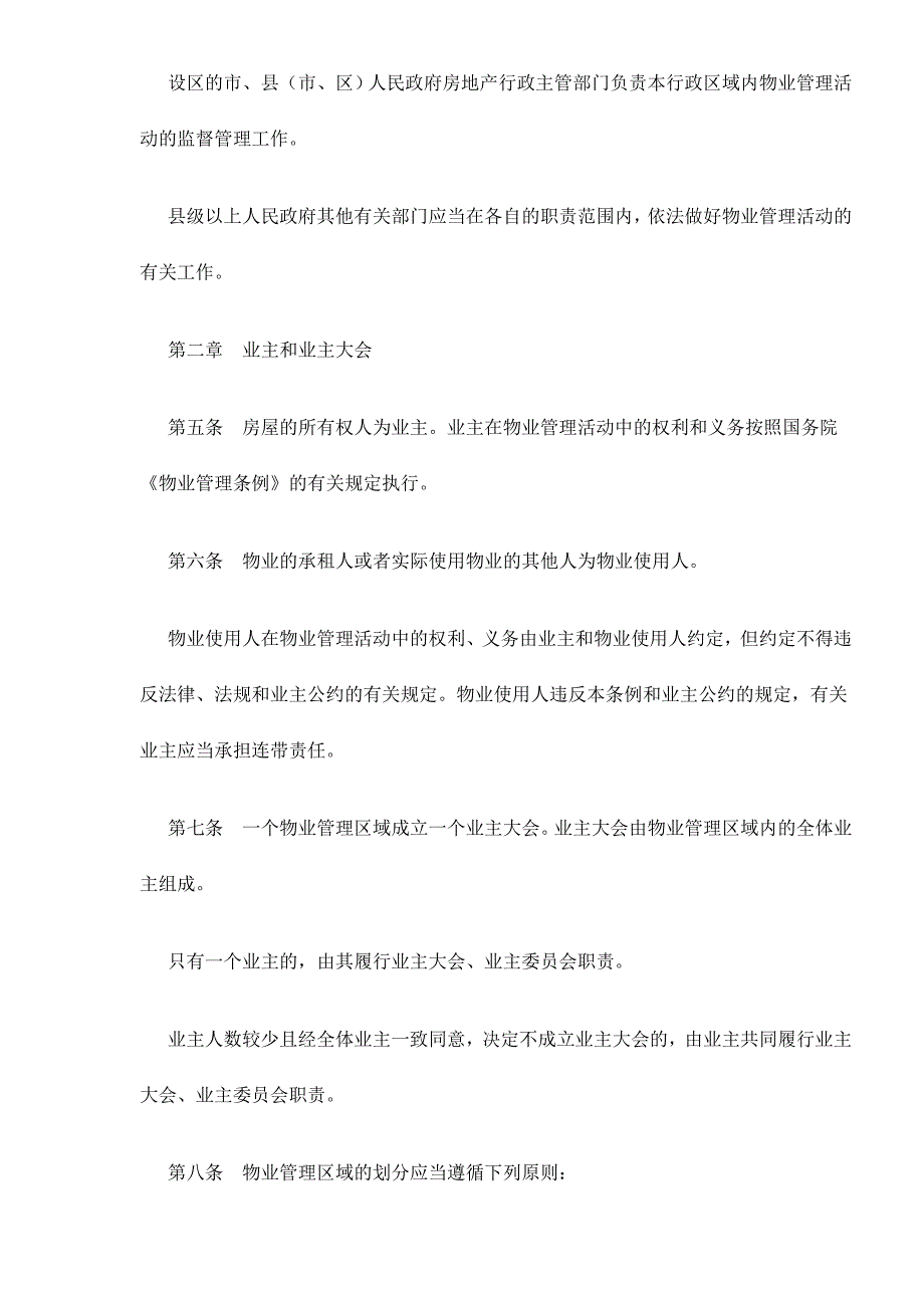 （管理制度）山西省物业管理条例_第2页