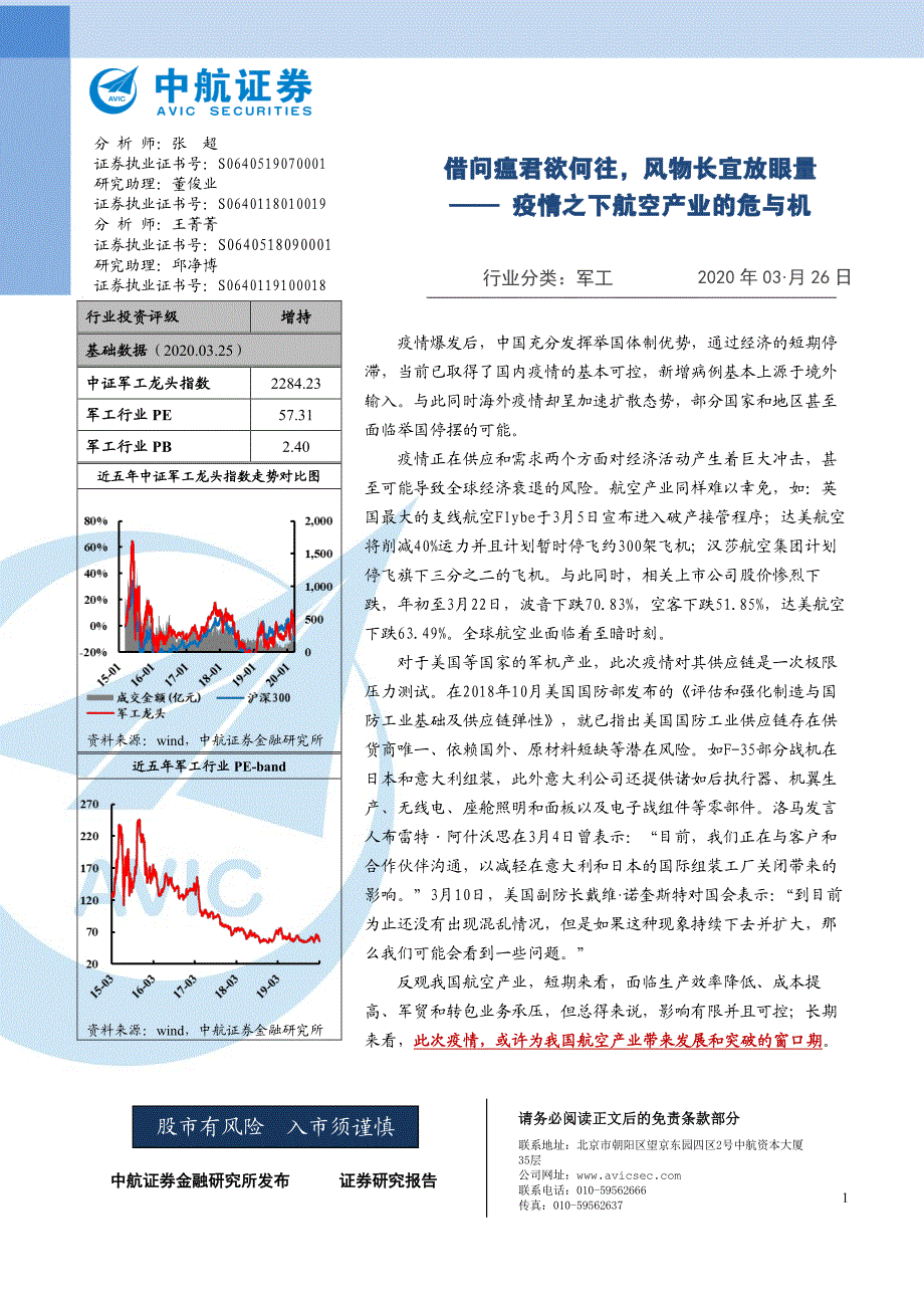 中航证券-疫情之下航空产业的危与机：借问瘟君欲何往风物长宜放眼量-200326_第1页