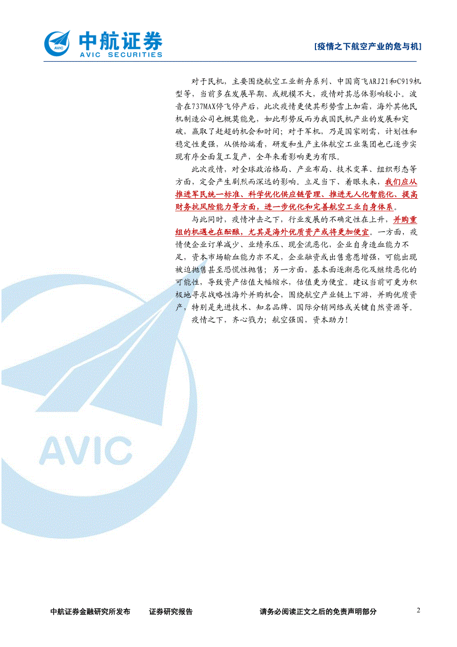 中航证券-疫情之下航空产业的危与机：借问瘟君欲何往风物长宜放眼量-200326_第2页