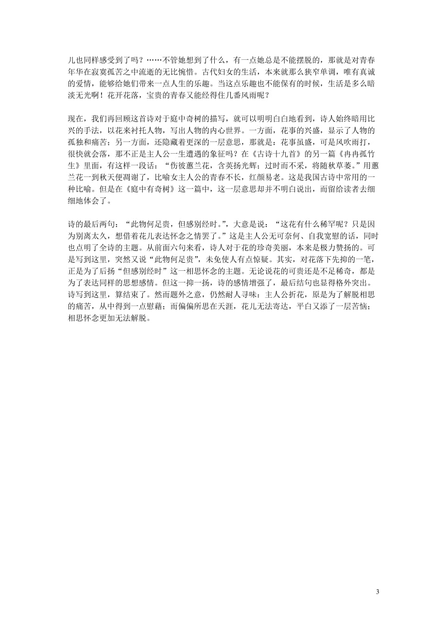 八年级语文上册第三单元《庭中有奇树》练习新人教版_第3页