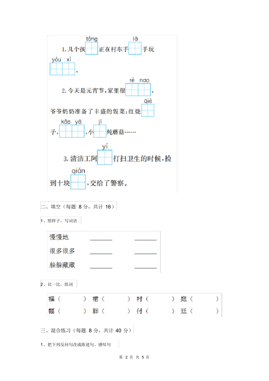 人教版小学二年级语文下册(期中)检测试卷(二).pdf_第2页