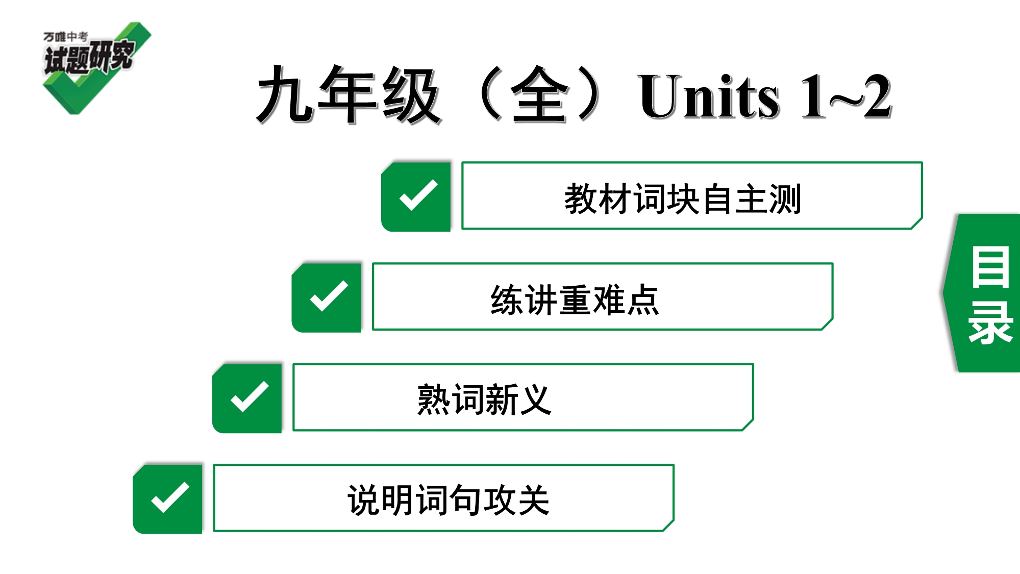 2020年河北《试题研究》精讲本（冀教版英语）教材知识研究 13. 九年级（全）Units 1~2.pdf_第1页