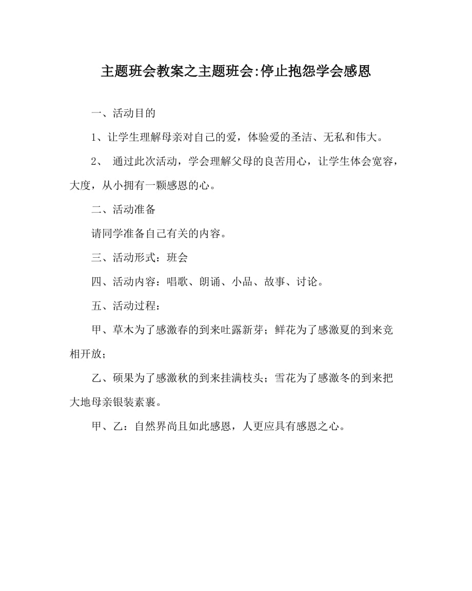 主题班会教案之主题班会-停止抱怨学会感恩_第1页