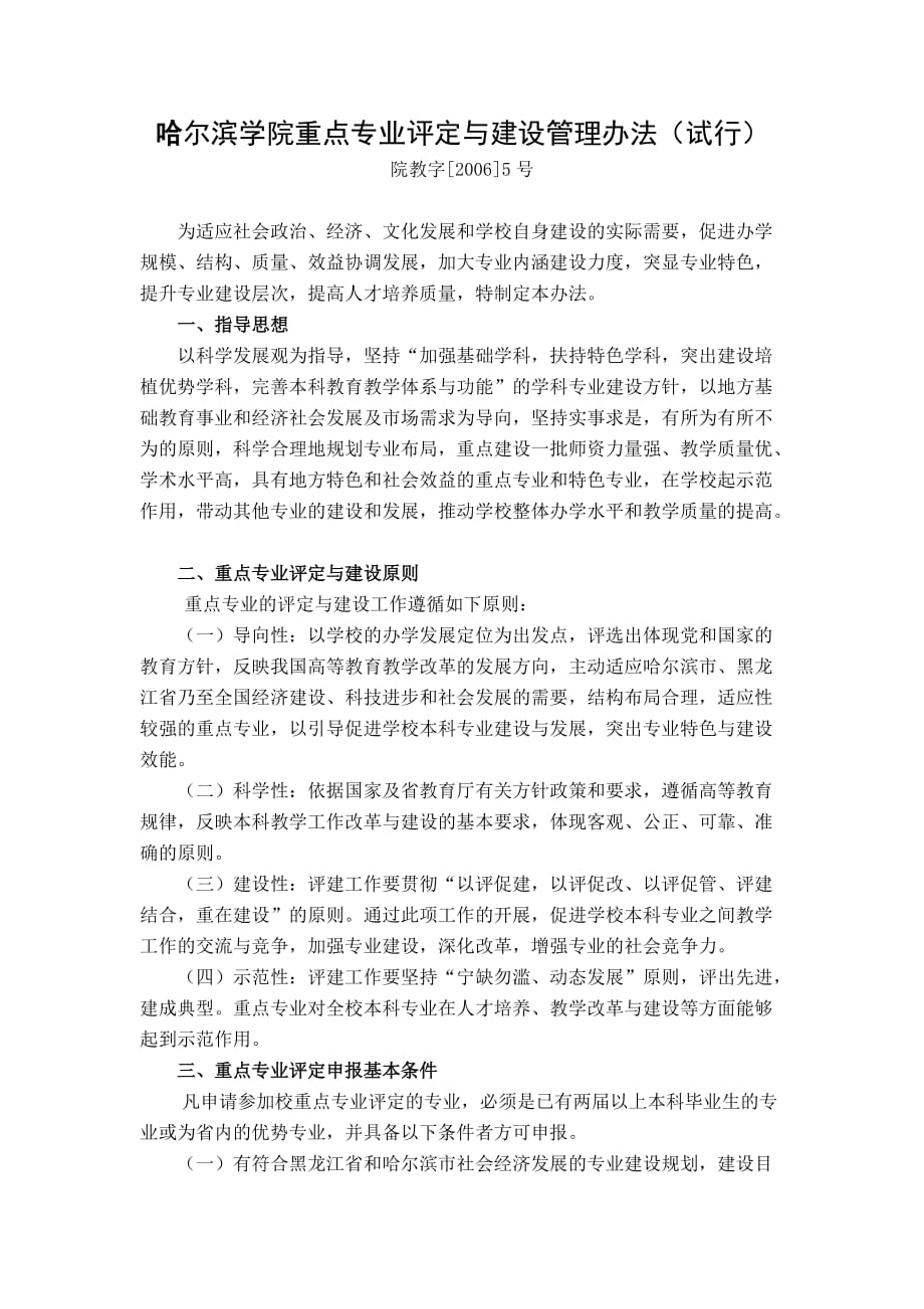 （管理制度）哈尔滨学院重点专业评定与建设管理办法(试行)_第1页