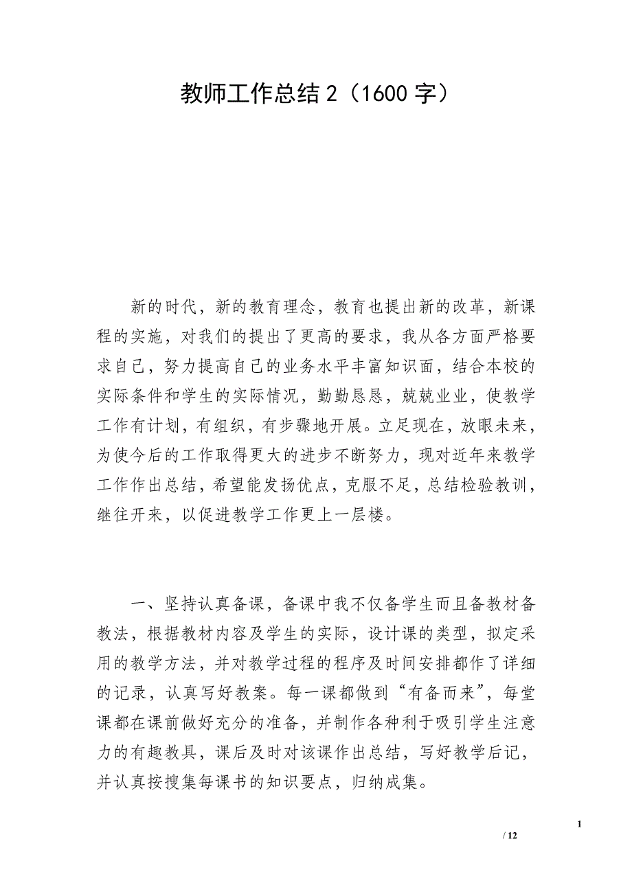 教师工作总结2（1600字）_第1页