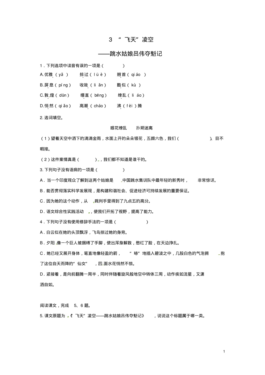 2020年八年级语文上册第一单元3“飞天”凌空——跳水姑娘吕伟夺魁记同步训练新人教版.pdf_第1页