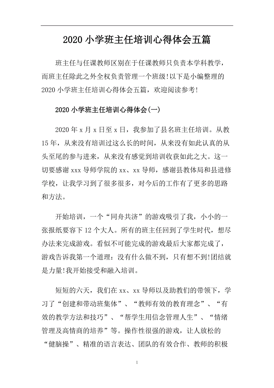 2020小学班主任培训心得体会五篇.doc_第1页