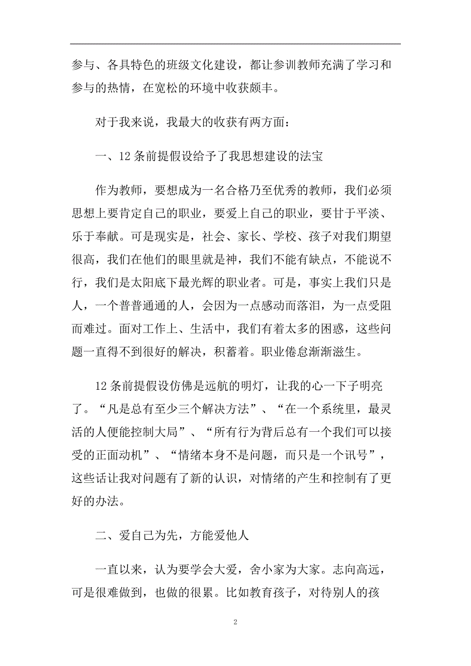 2020小学班主任培训心得体会五篇.doc_第2页