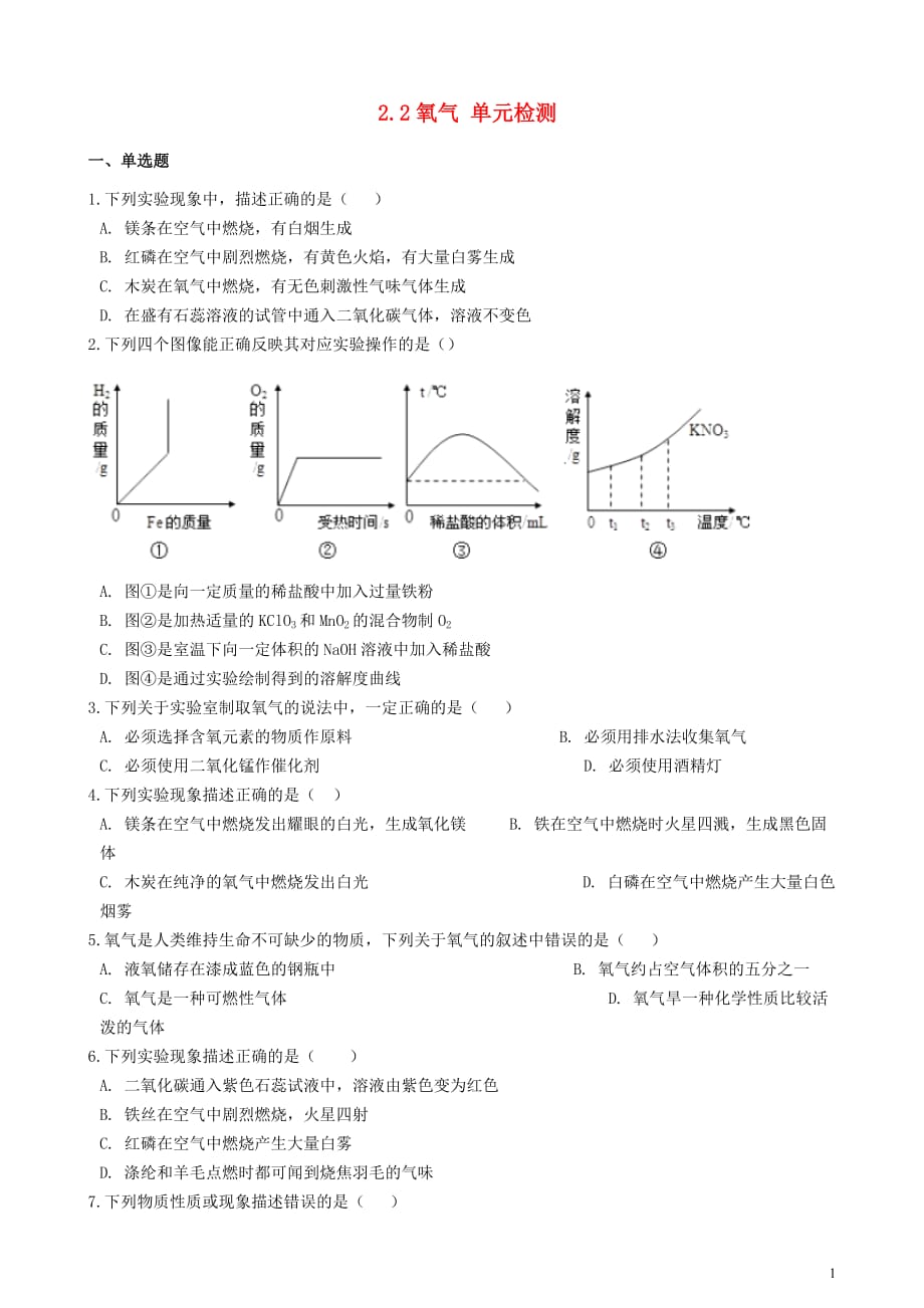 九年级化学上册2.2氧气单元检测（新版）仁爱版_第1页