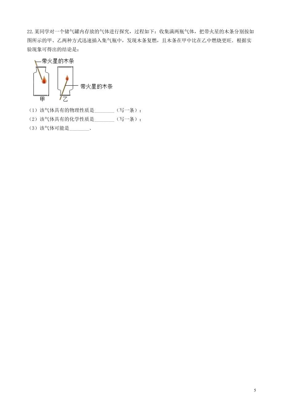 九年级化学上册2.2氧气单元检测（新版）仁爱版_第5页