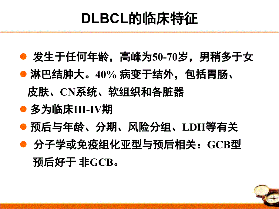 中国弥漫大B细胞淋巴瘤诊治指南.ppt_第4页