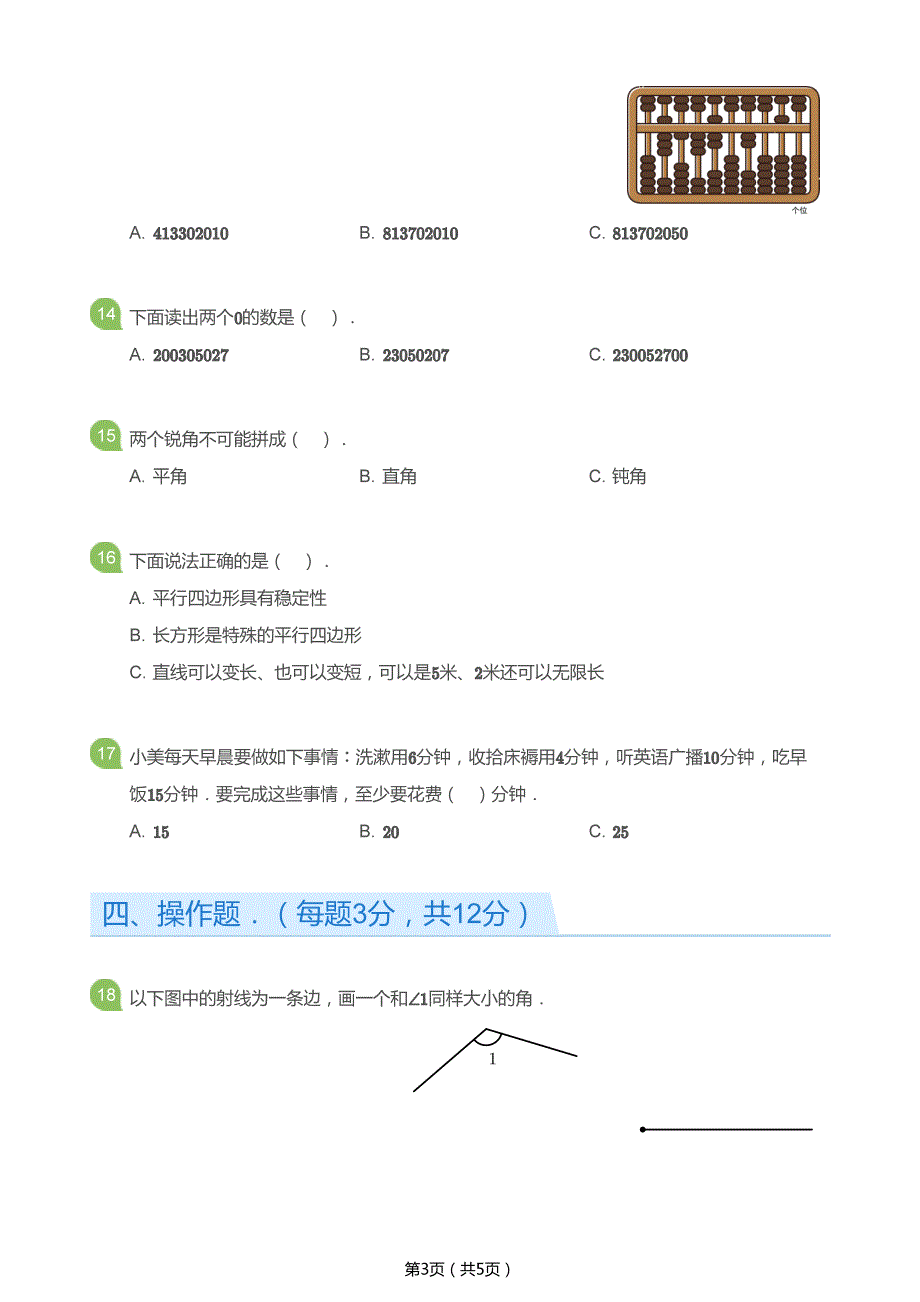 小学四年级上学期数学能力提升试卷(学生版)_第3页