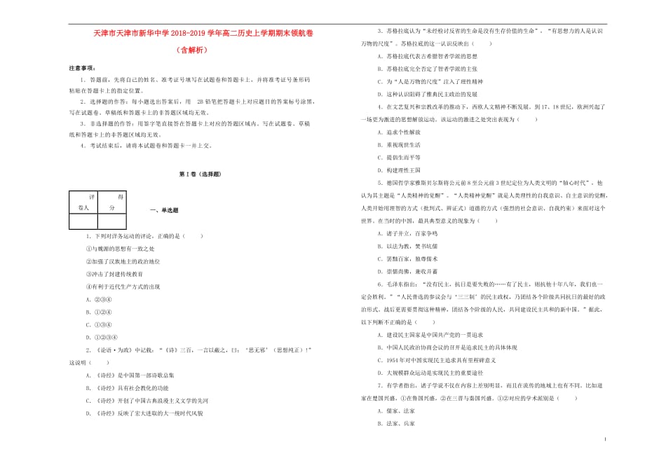 天津市高二历史上学期期末领航卷（含解析）_第1页