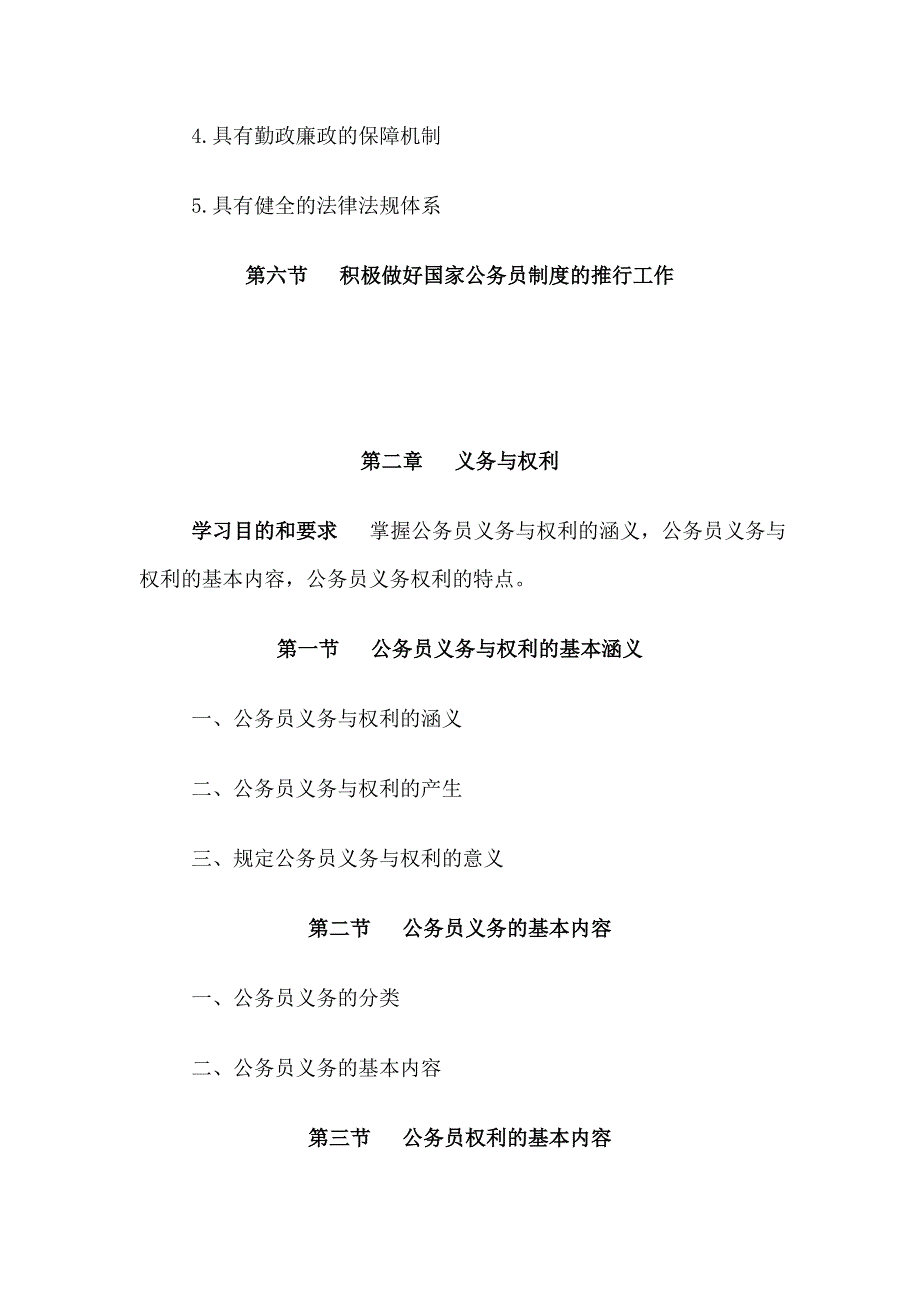 （管理制度）国家公务员制度教学大纲_第4页