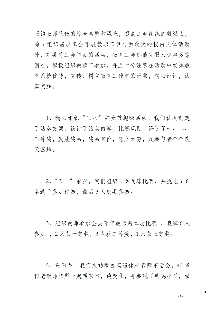 翟王镇中心学校20 xx年工会工作总结（1800字）_第4页