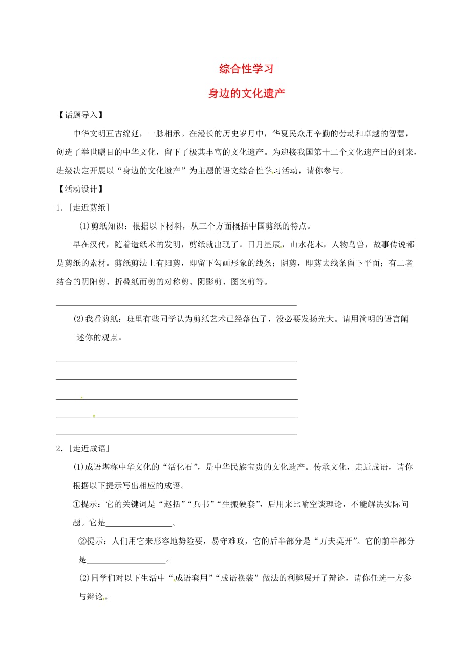 八年级语文上册第六单元综合性学习身边的文化遗产习题新人教版_第1页