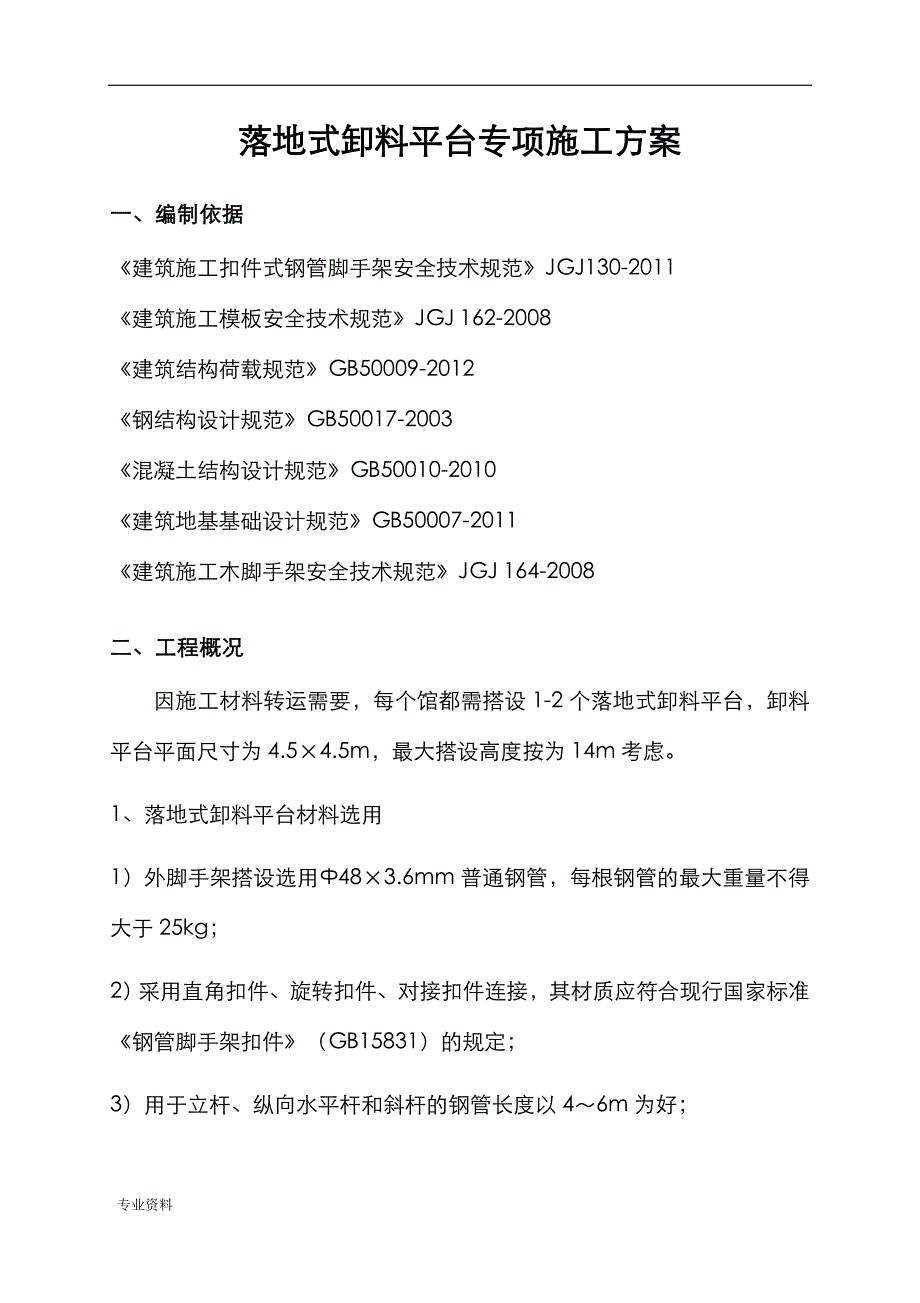 落地式钢管式卸料平台施工设计方案_第1页