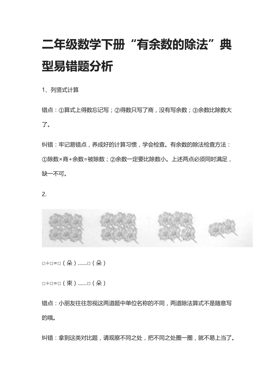 二年级数学下册“有余数的除法”典型易错题分析_第1页