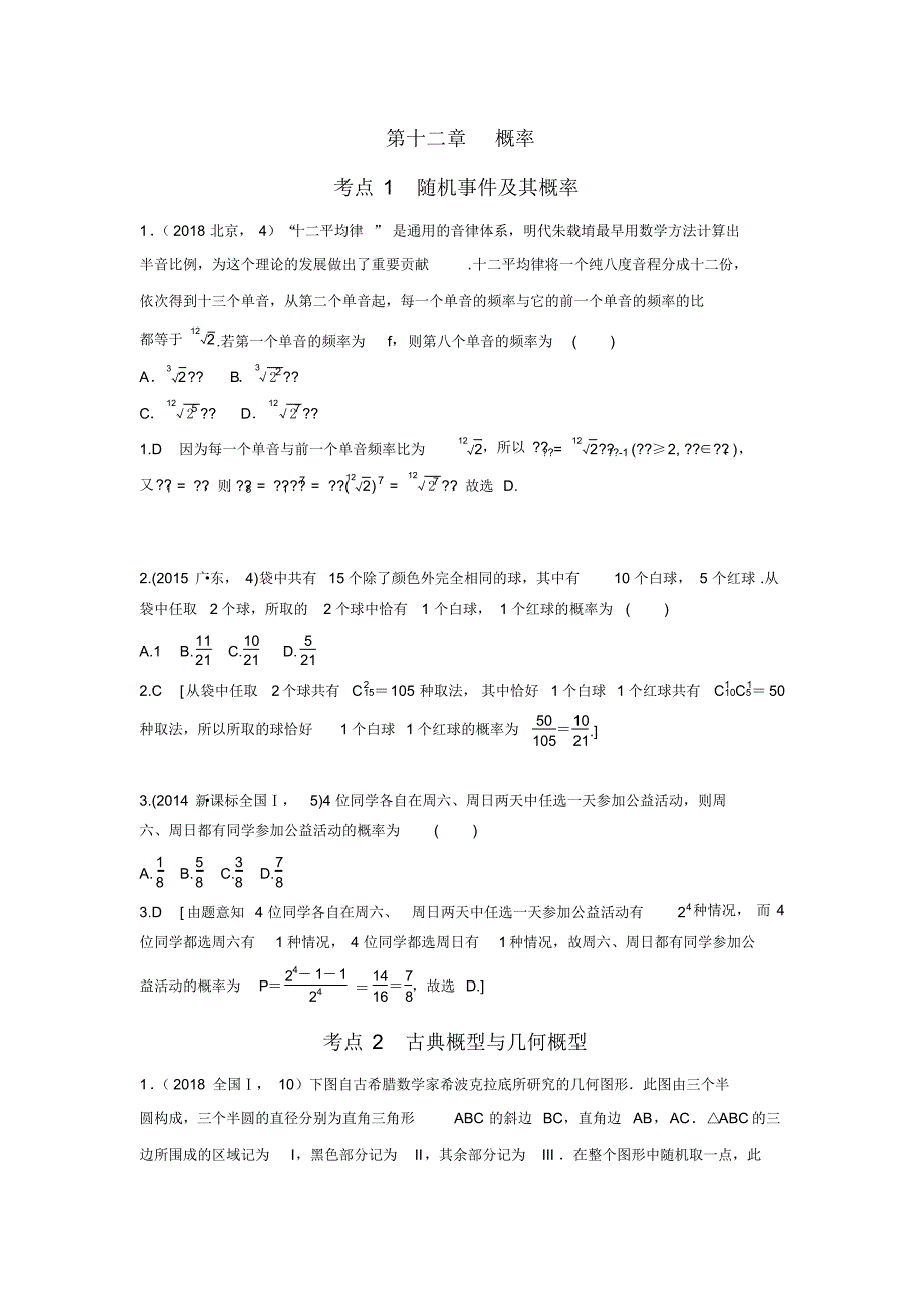 【数学】2014-2018年高考数学(理)五年真题分类第十二章概率.pdf_第1页