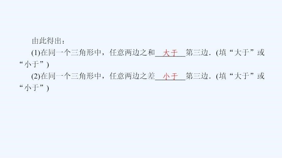 七年级数学下册第9章多边形9.1三角形9.1.3三角形的三边关系课件新版华东师大版_第5页