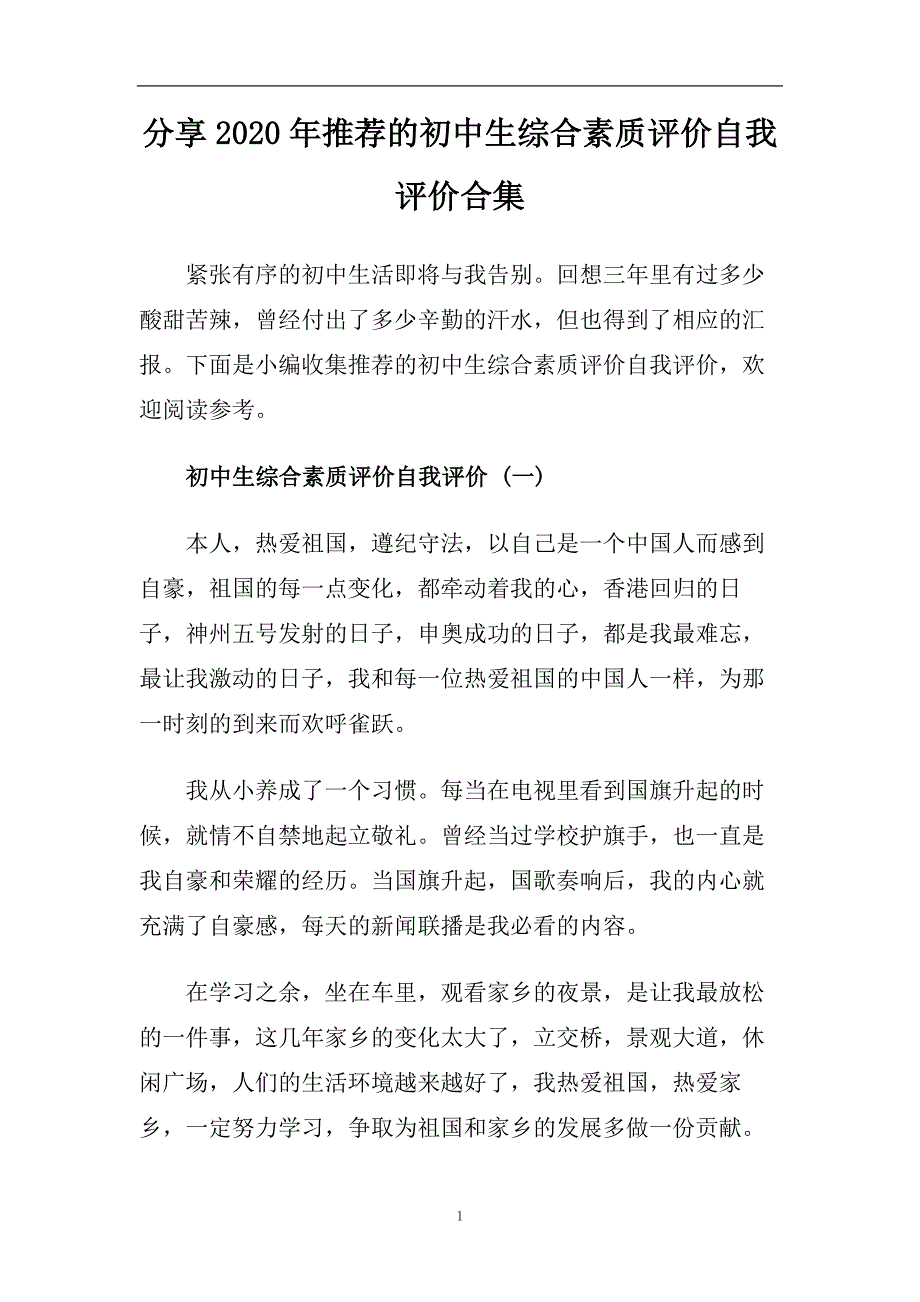 分享2020年推荐的初中生综合素质评价自我评价合集.doc_第1页