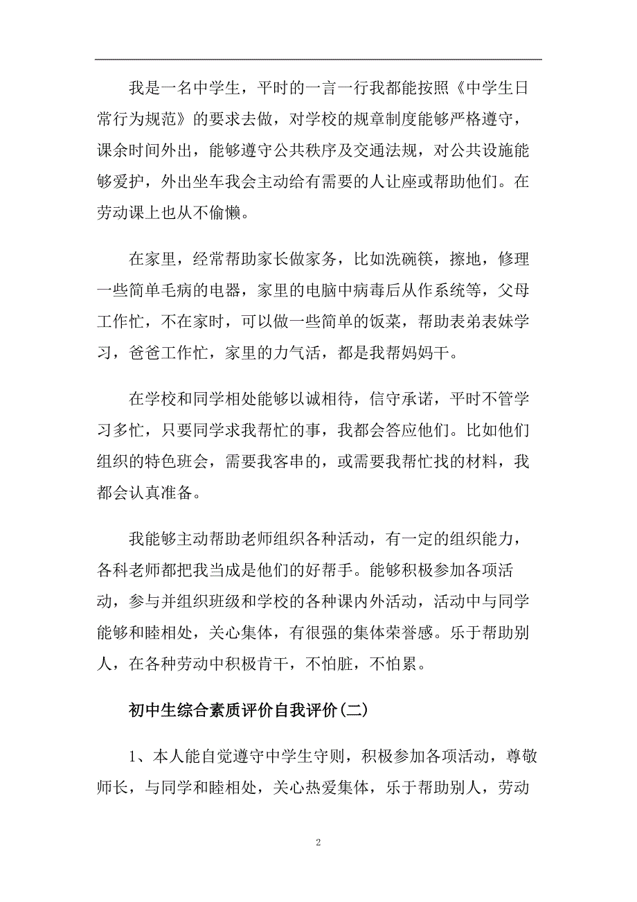 分享2020年推荐的初中生综合素质评价自我评价合集.doc_第2页