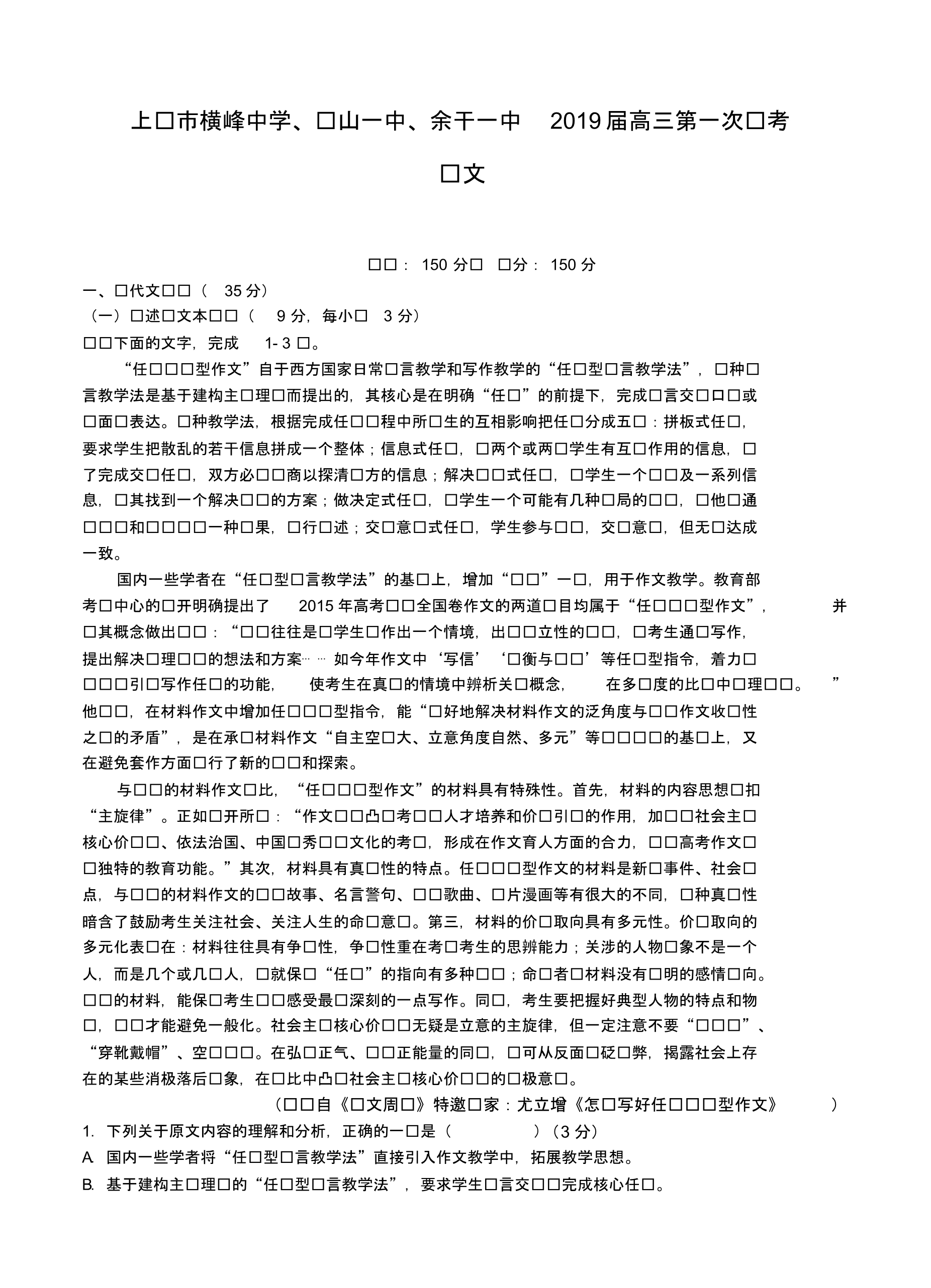 【语文】【高三】江西省上饶市横峰中学、铅山一中、余干一中2019届高三上学期第一次联考语文.pdf_第1页