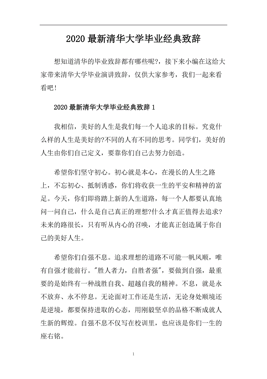 2020最新清华大学毕业经典致辞.doc_第1页