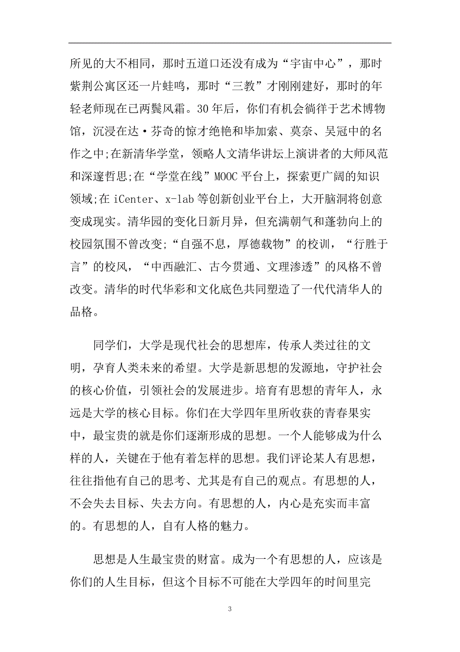 2020最新清华大学毕业经典致辞.doc_第3页