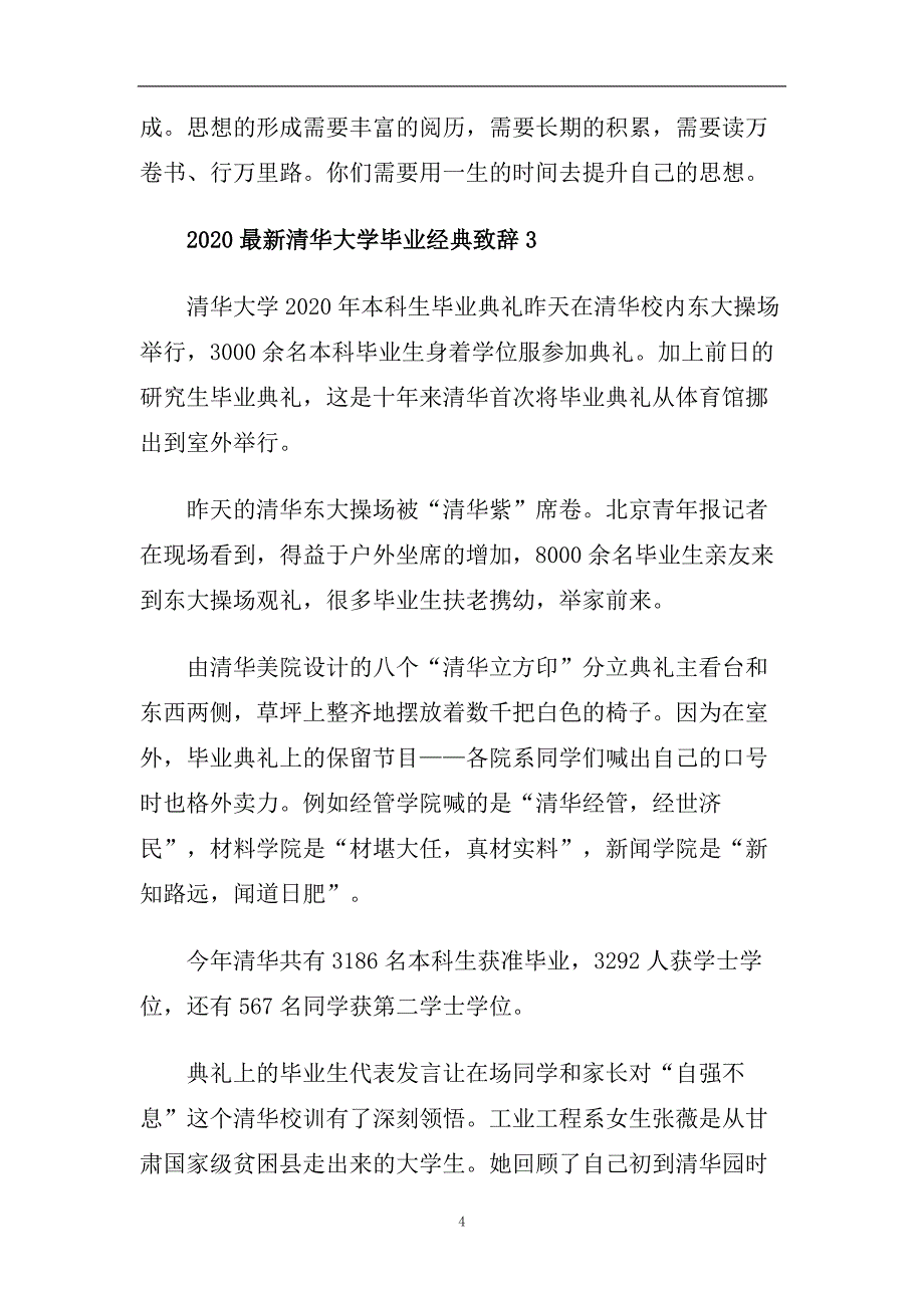 2020最新清华大学毕业经典致辞.doc_第4页