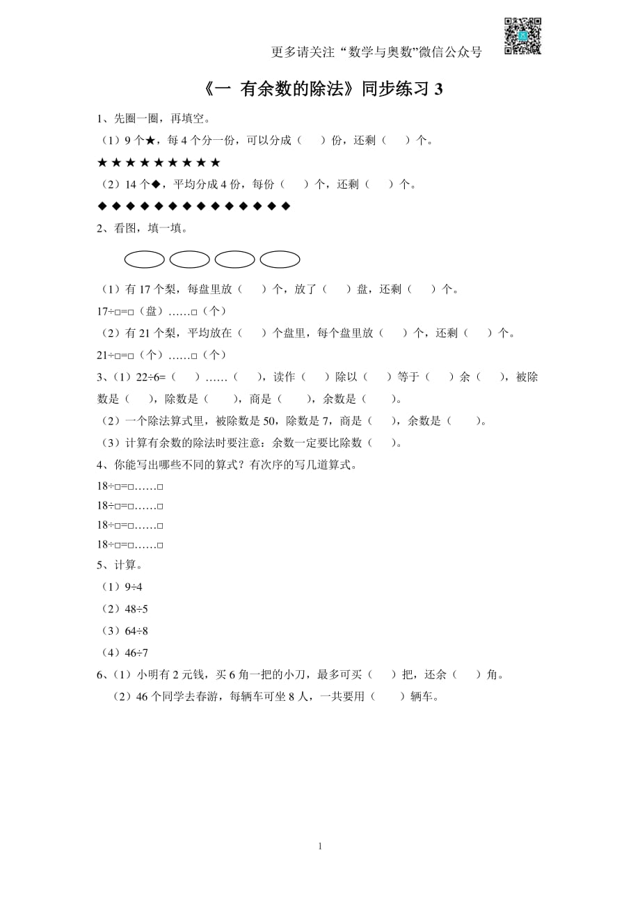 苏教版二下课时练 1《 有余数的除法》3-苏教版_第1页